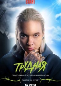 Постер Сериала Трудная (2024)