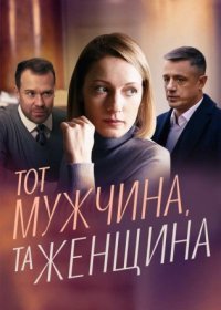 Постер Сериала Тот мужчина та жеԣщина (2022)