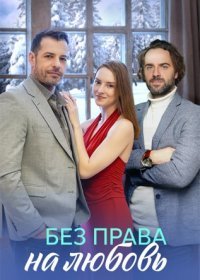 Постер Сериала Без права на любовь (2023)