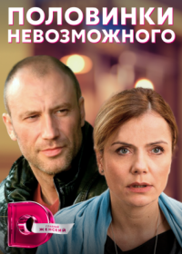 Постер Сериала Половинки¤ невозможного¤ (2022)