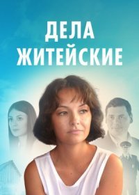 Постер Сериала Дела житейские (2022)