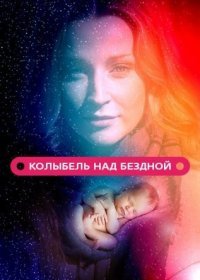 Постер Сериала Колыбель над бездной (2014)