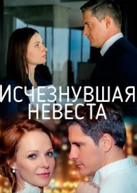 Постер Сериала Исчезнувшая невеста (2019)