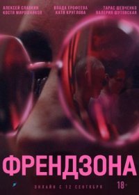 Постер Сериала Френдзона (2022)