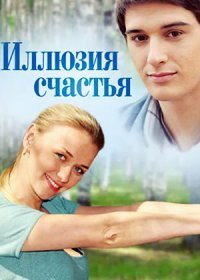 Постер Сериала Иллюзия счастья (2013)