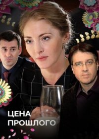 Постер Сериала Цена прошлого (2018)