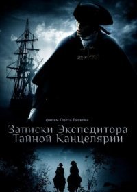 Постер Сериала Записки экспедитора Тайной канцелярии (2011)