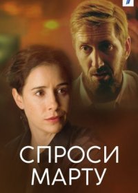 Постер Сериала Спроси Марту (2023)