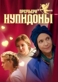 Постер Сериала Купидоны (2024)