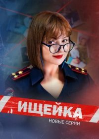 Постер Сериала Ищейка 7 сезон (2023)