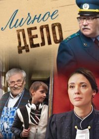 Постер Сериала Личԣое дело (2022)