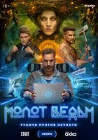 Постер Сериала Молот ведьм (2024)