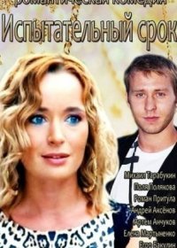 Постер Сериала Испытательный срок (2014)