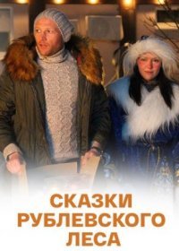 Постер Сериала Сказки рублевского леса (2017)