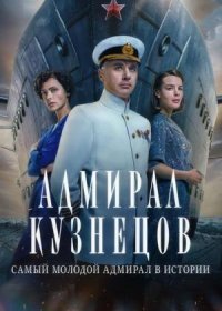 Постер Сериала Адмирал Кузнецов (2024)