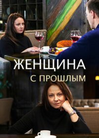 Постер Сериала Женщина с прошлым (2019)