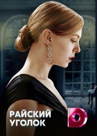 Постер Сериала Райский уголок (2016)