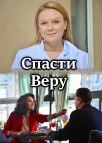 Постер Сериала Спасти Веру (2021)