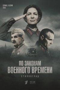 По законам военного времени. Сталинград (2025)