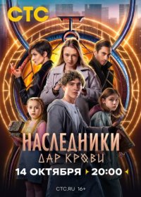 Постер Сериала Наследники Дар крови (2024)