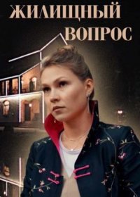 Постер Сериала Жилищный вопрос (2023)