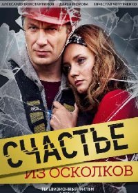 Постер Сериала Счастье из осколков (2017)