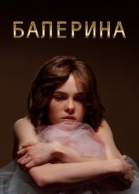 Постер Сериала Балерина (2017)