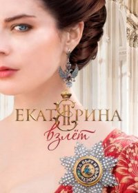 Постер Сериала Еҡатерина 2 сезон Взлет (2017)