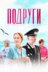 Подруги (2024)