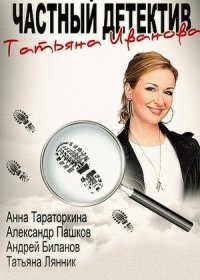 Постер Сериала Частный детектив Татьяна Иванова (2014)