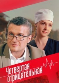 Постер Сериала Четвёртая отрицательная (2023)