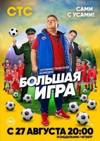 Постер Сериала Большая игра (2018)