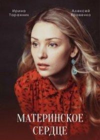 Постер Сериала Материнское сердце (2022)