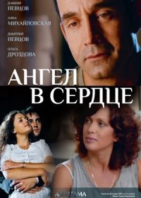 Постер Сериала Ангел в сердце (2013)