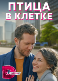 Постер Сериала Птица в клетке¸ (2022)