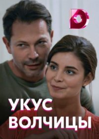 Постер Сериала Укус волчицы˲ (2022)