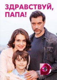 Постер Сериала Здравствуй папа (2021)