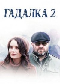 Постер Сериала Гадалка 2 сезон (2021)