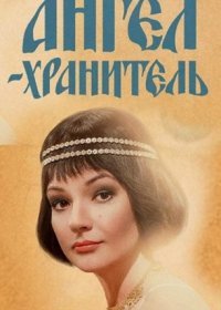 Постер Сериала Ангел-хранитель (2019)