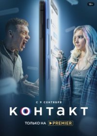 Постер Сериала Контакт (2021)