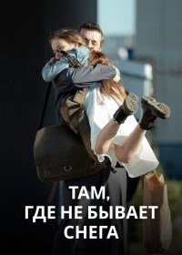 Постер Сериала Там где не бывает снега (2021)