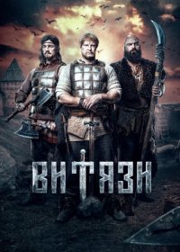 Постер Сериала Витязи (2023)