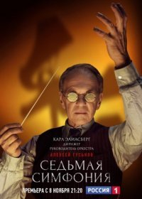 Постер Сериала Сеꚁьмая симфония (2021)