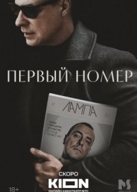 Постер Сериала Первый номер (2024)