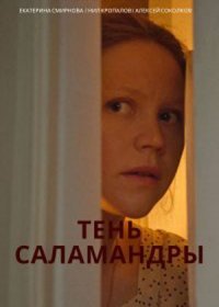 Постер Сериала Тень Саламандры (2023)