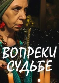 Постер Сериала Вопреки судьбе (2018)