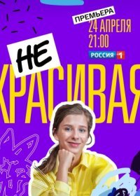 Постер Сериала Некᶈасивая (2021)