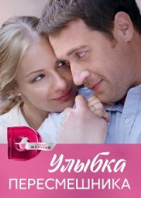 Постер Сериала Улыбка пересмешника (2014)