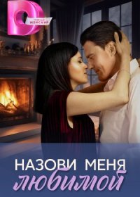 Постер Сериала Назови меня любимой (2024)