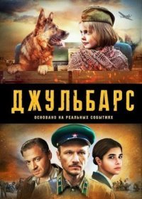 Постер Сериала Джульбарс (2020)